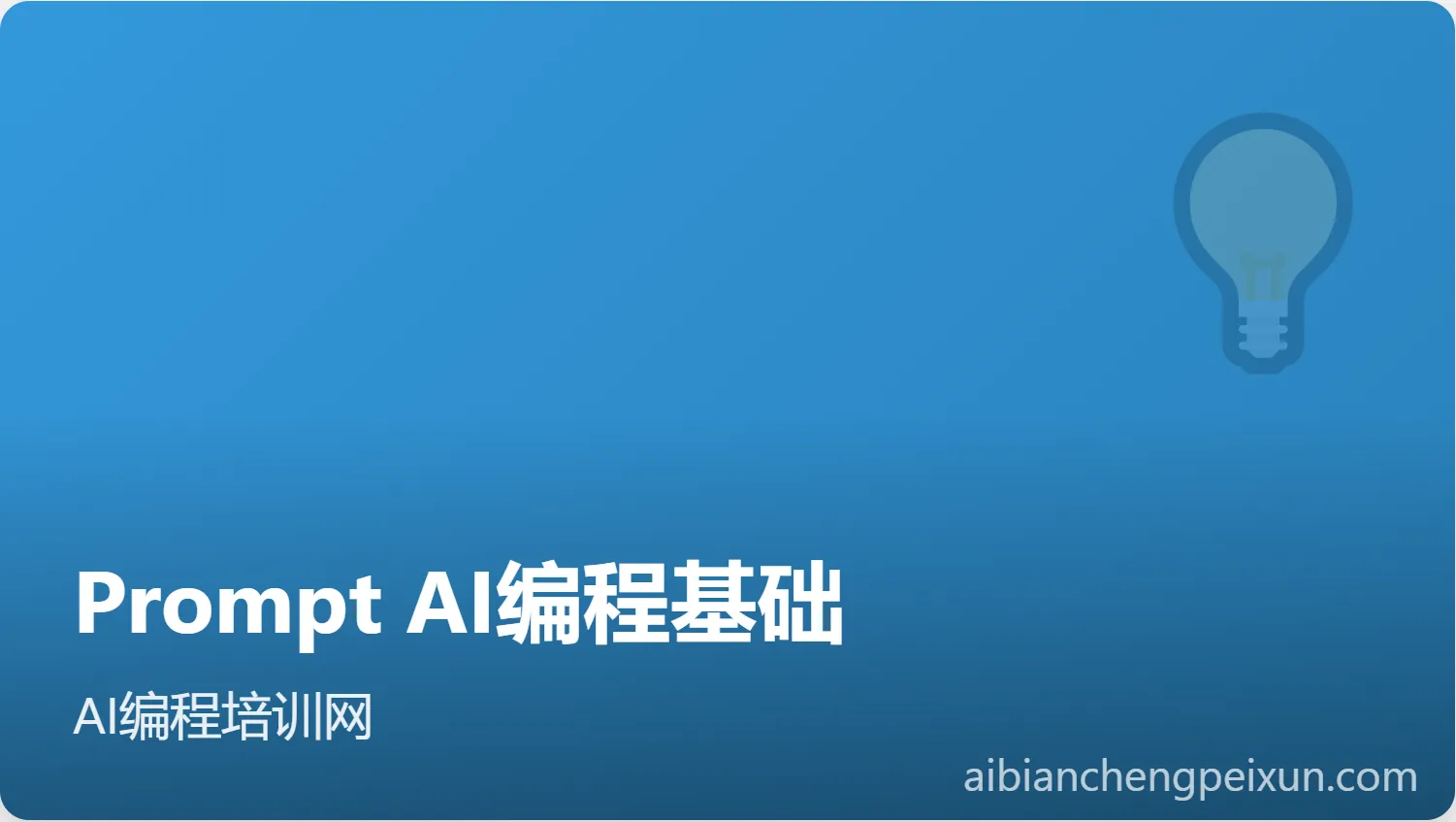 Prompt AI 编程基础