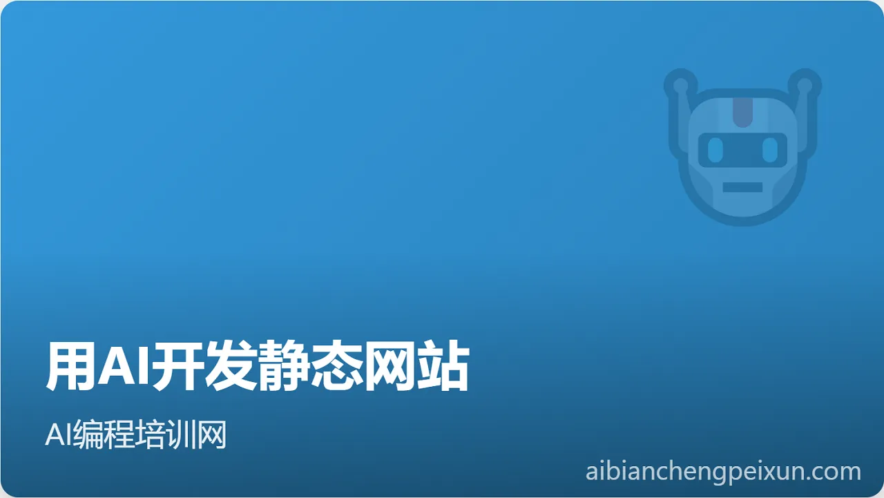用AI开发一个静态网站